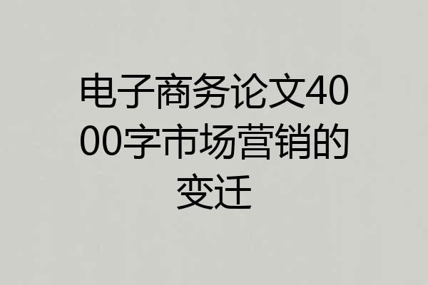 电子商务论文4000字市场营销的变迁