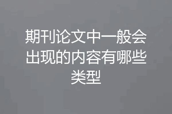 期刊论文中一般会出现的内容有哪些类型