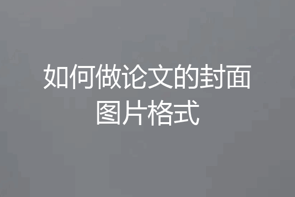 如何做论文的封面图片格式