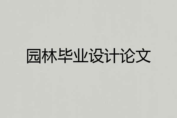 园林毕业设计论文