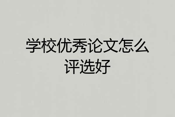 学校优秀论文怎么评选好