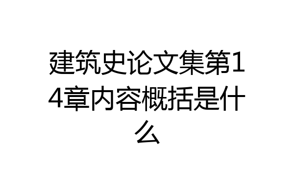 建筑史论文集第14章内容概括是什么