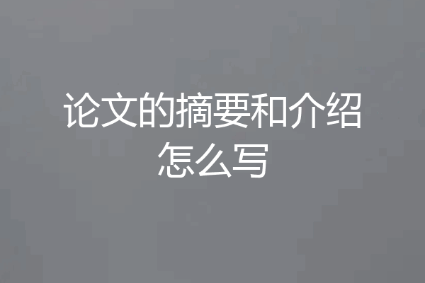 论文的摘要和介绍怎么写