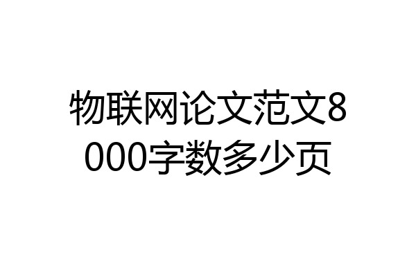物联网论文范文8000字数多少页