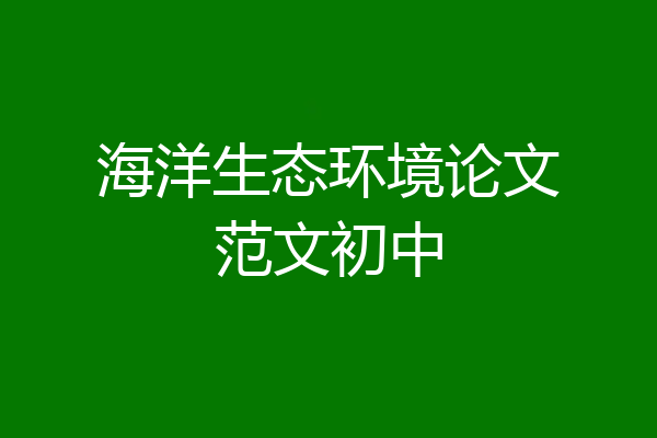 海洋生态环境论文范文初中