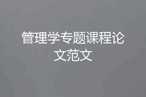 管理学专题课程论文范文