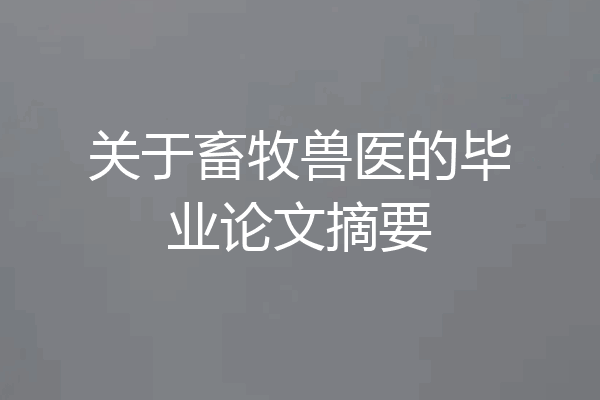 关于畜牧兽医的毕业论文摘要