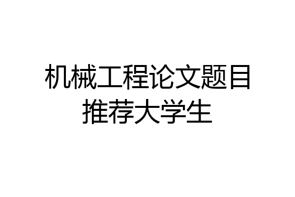 机械工程论文题目推荐大学生