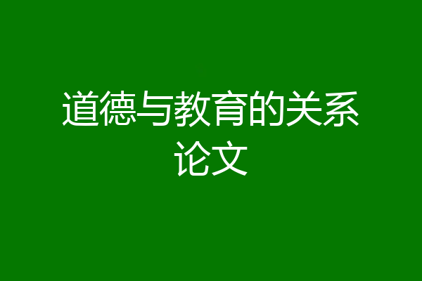 道德与教育的关系论文