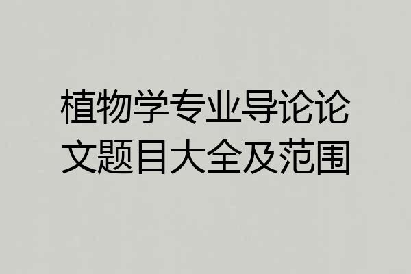植物学专业导论论文题目大全及范围