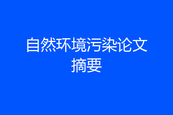 自然环境污染论文摘要