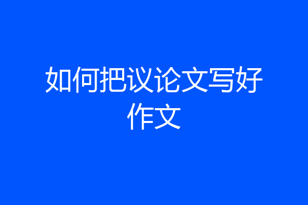 如何把议论文写好作文