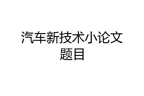 汽车新技术小论文题目