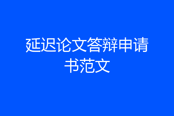 延迟论文答辩申请书范文