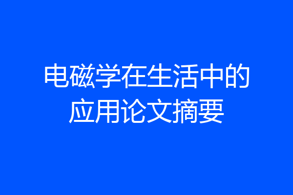 电磁学在生活中的应用论文摘要
