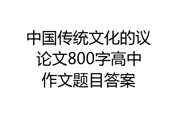 中国传统文化的议论文800字高中作文题目答案