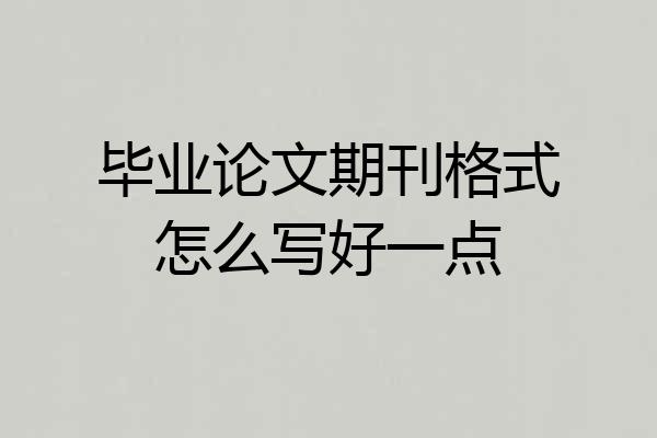 毕业论文期刊格式怎么写好一点