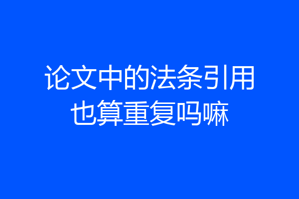 论文中的法条引用也算重复吗嘛