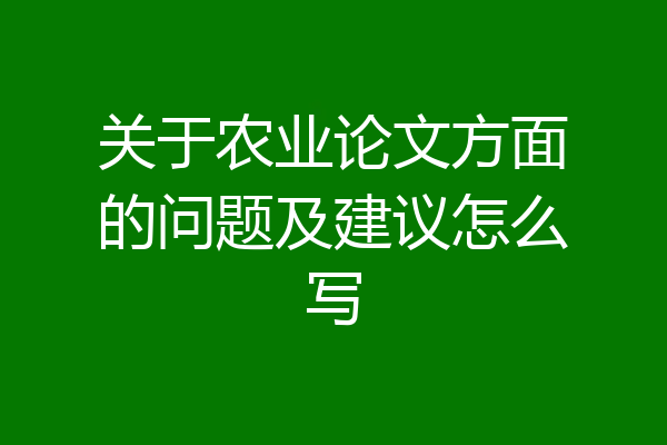 关于农业论文方面的问题及建议怎么写