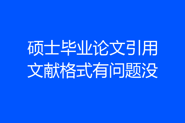 硕士毕业论文引用文献格式有问题没