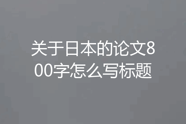 关于日本的论文800字怎么写标题