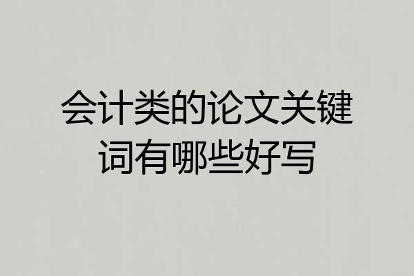 会计类的论文关键词有哪些好写