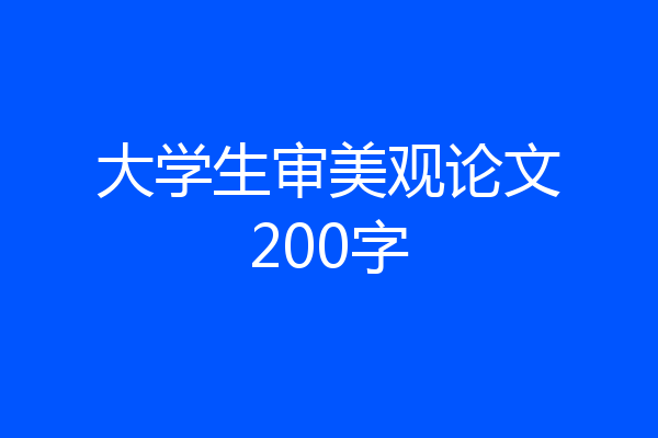 大学生审美观论文200字