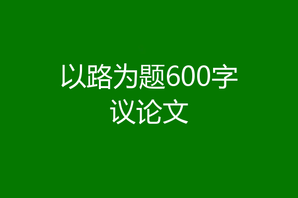 以路为题600字议论文