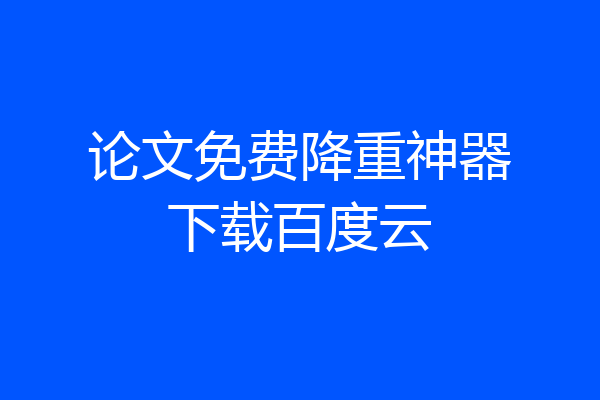 论文免费降重神器下载百度云