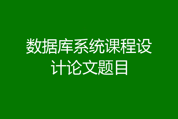 数据库系统课程设计论文题目