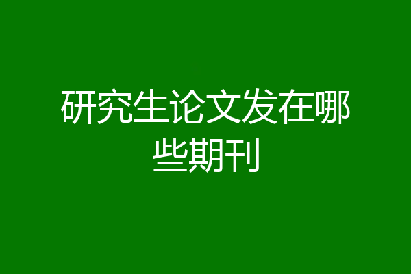 研究生论文发在哪些期刊