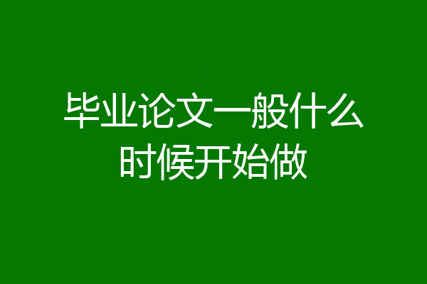 毕业论文一般什么时候开始做