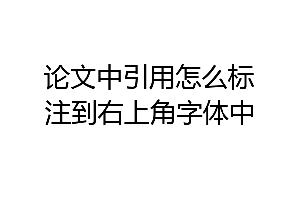 论文中引用怎么标注到右上角字体中