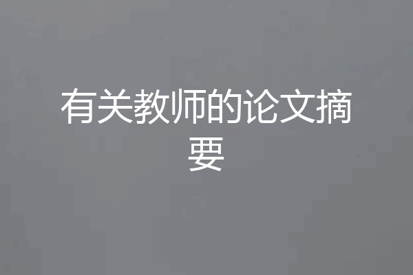 有关教师的论文摘要