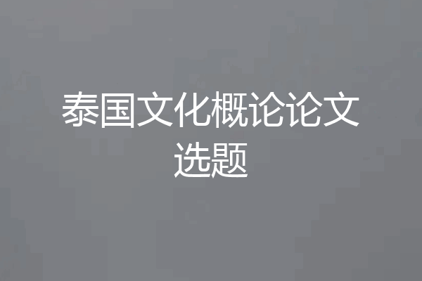 泰国文化概论论文选题