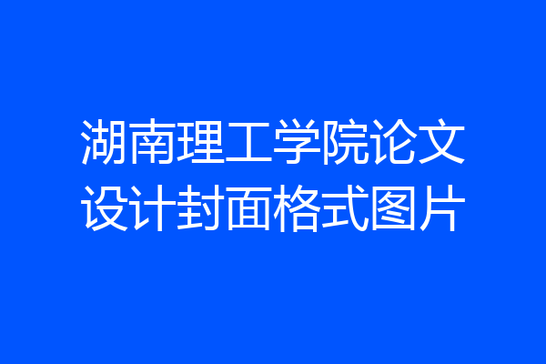 湖南理工学院论文设计封面格式图片