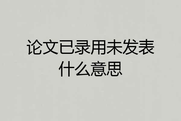 论文已录用未发表什么意思