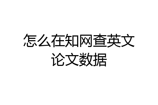 怎么在知网查英文论文数据