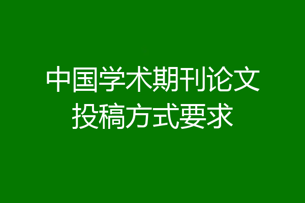 中国学术期刊论文投稿方式要求