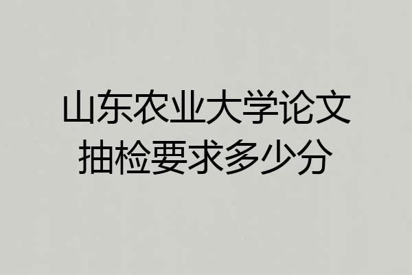 山东农业大学论文抽检要求多少分