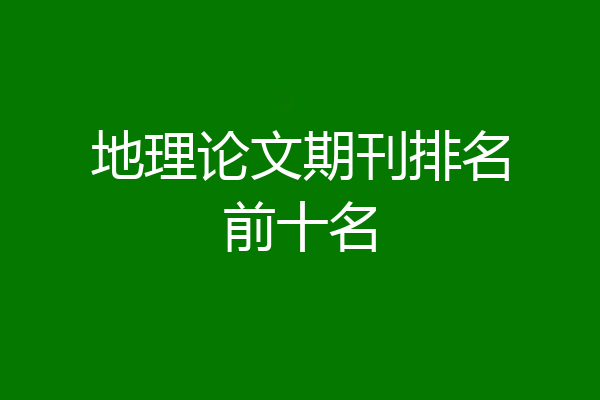 地理论文期刊排名前十名
