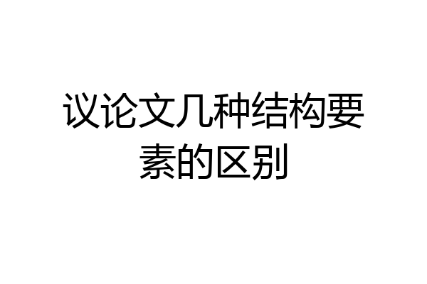 议论文几种结构要素的区别