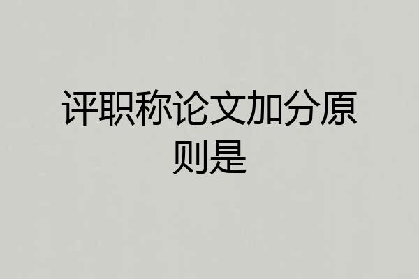 评职称论文加分原则是