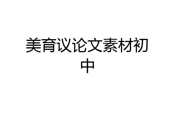 美育议论文素材初中