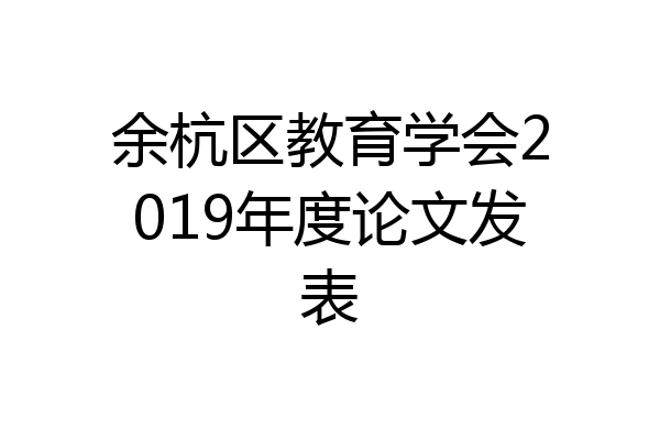 余杭区教育学会2019年度论文发表