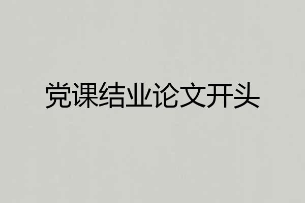 党课结业论文开头