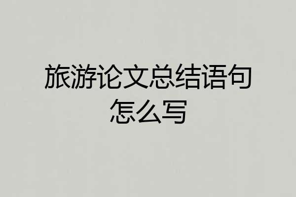旅游论文总结语句怎么写