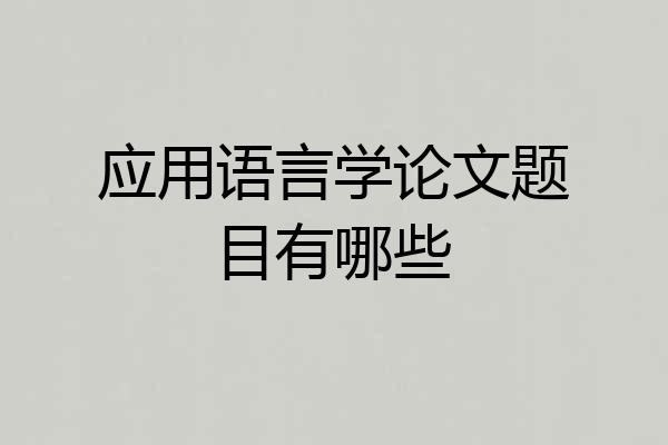 应用语言学论文题目有哪些