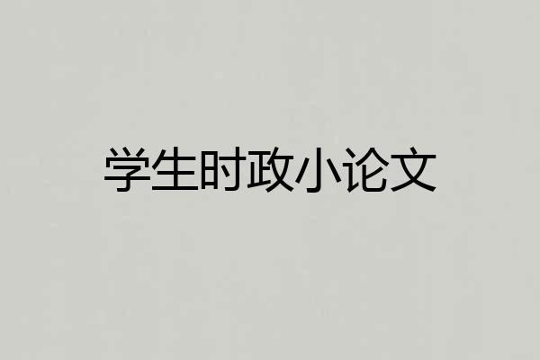 学生时政小论文