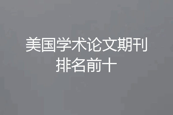 美国学术论文期刊排名前十